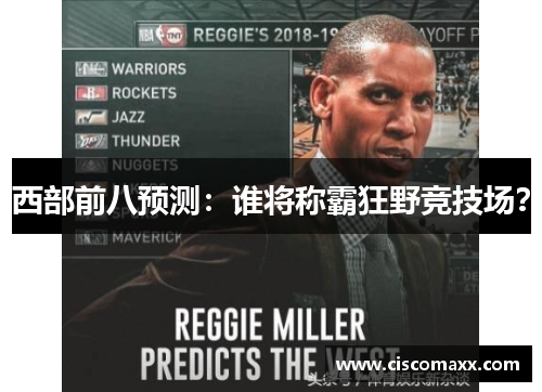 西部前八预测：谁将称霸狂野竞技场？