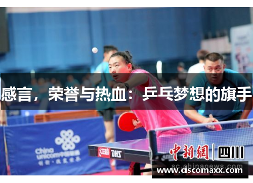 感言，荣誉与热血：乒乓梦想的旗手