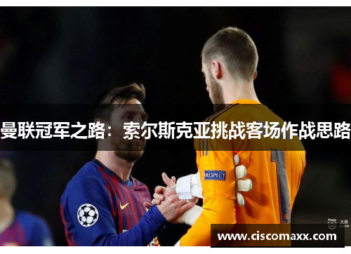 曼联冠军之路：索尔斯克亚挑战客场作战思路