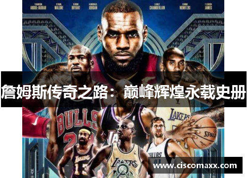 詹姆斯传奇之路：巅峰辉煌永载史册